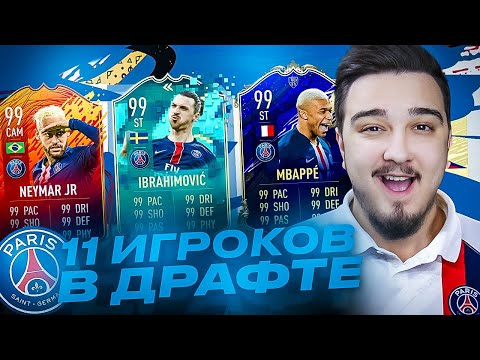 Видео: 11 ИГРОКОВ ПСЖ В ДРАФТЕ | ФУТ ДРАФТ FIFA 20