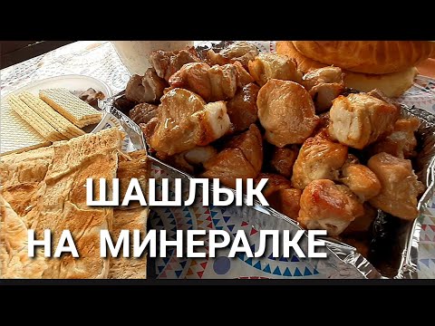 Видео: ШАШЛЫК НА МИНЕРАЛЬНОЙ ВОДЕ ПОЛУЧИЛСЯ ВКУСНЫМ И СОЧНЫМ. ТАКОЙ ПОНРАВИТСЯ ВСЕМ.