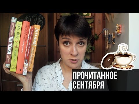 Видео: ПРОЧИТАННОЕ В СЕНТЯБРЕ. НУ ТАКОЕ...