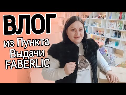 Видео: 🎬 Бизнес Влог / Вредители замучили / Привезла новинки / Обновляю витрину / Пункт Выдачи Фаберлик