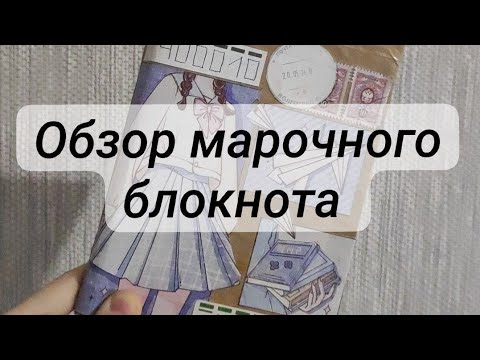 Видео: Обзор марочного блокнота☺️💌марки с кошками 😋