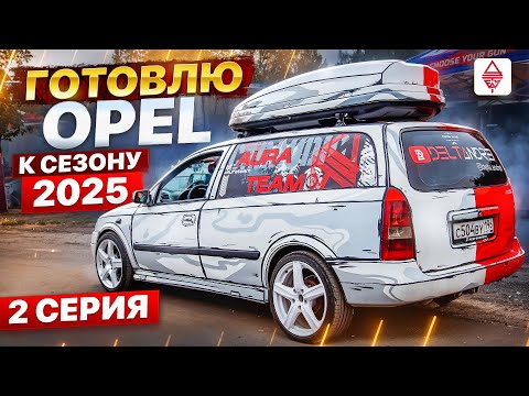 Видео: Автозвук / Подготовка Опеля к сезону 2025 | 2 серия