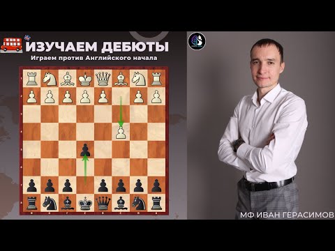 Видео: Дебют за 5 минут / Играем против Английского начала / Школа шахмат SMART CHESS / FM Иван Герасимов