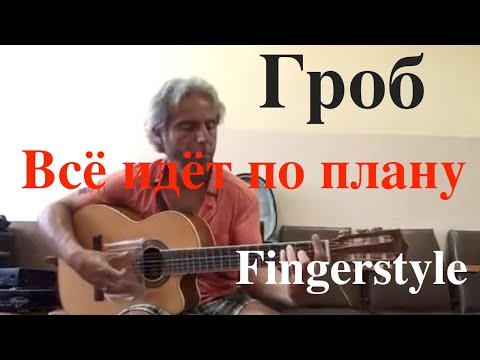 Видео: Гроб / Всё идёт по плану / Fingerstyle Cover