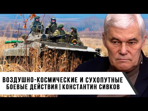 Видео: Константин Сивков | Воздушно космические и сухопутные боевые действия