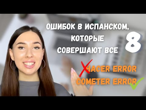 Видео: 84% учеников СОВЕРШАЮТ эту ошибку! — Испанский Язык с Нуля