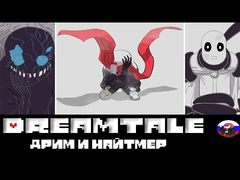 Видео: ◄Дрим и Найтмер► Comics - Dreamtale