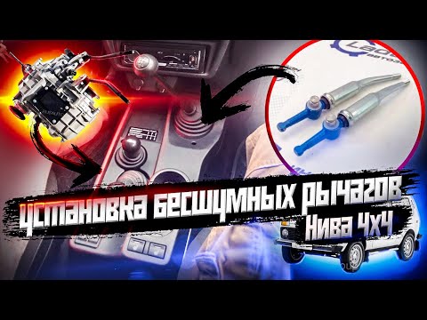 Видео: Установка бесшумных рычагов на ниву razdatka niva 4x4