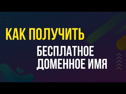 Видео: Как получить бесплатное доменное имя