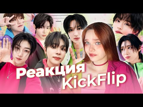 Видео: ОДНА ИЗ ЛУЧШИХ НОВЫХ ГРУПП?/ Разбираем KickFlip/ Реакция