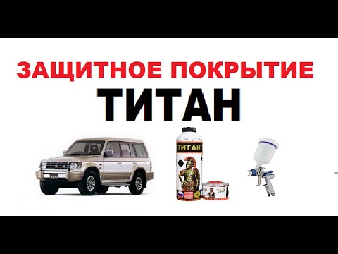 Видео: Защитное покрытие ТИТАН. #покрытие #titan #титан