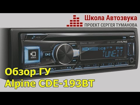 Видео: Обзор головного устройства Alpine CDE-193BT