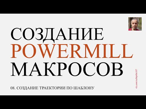 Видео: 08. Создание траектории по шаблону (вектору). Макросы Powermill