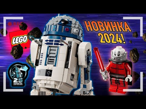 Видео: LEGO STAR WARS R2-D2 - СТАРЫЙ ДРОЙД В НОВОЙ ОБОЛОЧКЕ (75379) - ОБЗОР НОВИНКИ 2024