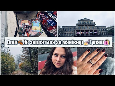 Видео: МАНІКЮР ЗА ЯКИЙ НЕ ЗАПЛАТИЛА😳Сама гуляю🥰 Трішки Lidl🛍️