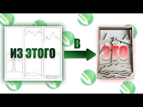 Видео: Делаю макет многослойного панно в Corel Draw для лазерной резки | Лазерная резка фанеры
