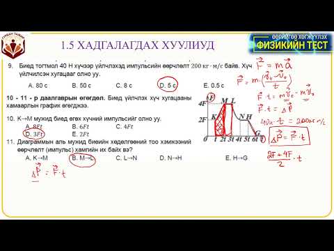 Видео: 1.5 Хадгалагдах хуулиуд (тест 9 - 14)