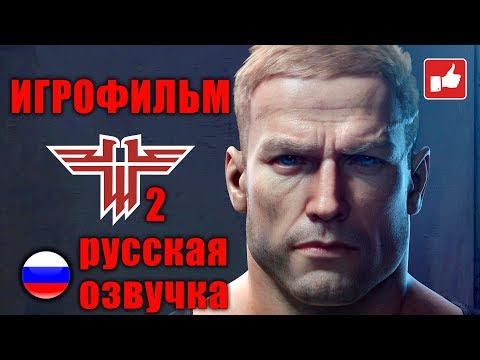 Видео: Wolfenstein 2 The New Colossus ИГРОФИЛЬМ на русском ● PC прохождение без комментариев ● BFGames