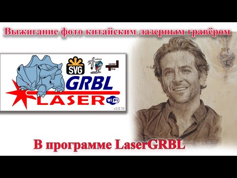 Видео: Оттенки в LaserGRBL