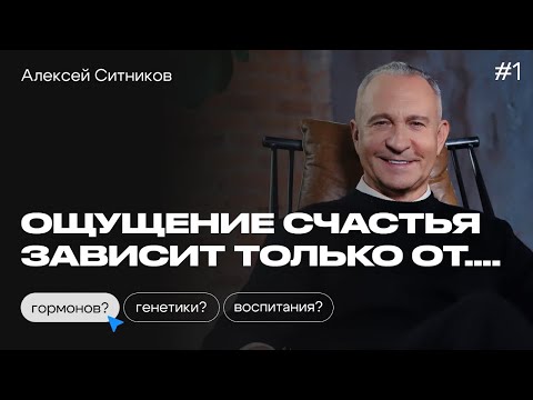 Видео: Из чего СОСТОИТ СЧАСТЬЕ? Алексей Ситников о гормонах, детстве и образе жизни