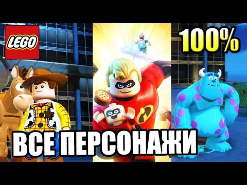Видео: ВСЕ ПЕРСОНАЖИ ЛЕГО Суперсемейка {LEGO The Incredibles}
