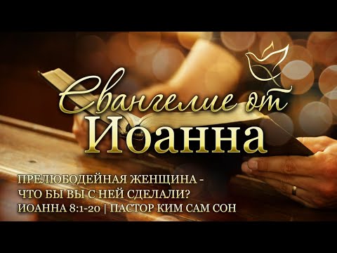 Видео: 11.03.2021 | Иоанна 8:1-20 | Прелюбодейная женщина - Что бы вы с ней сделали?