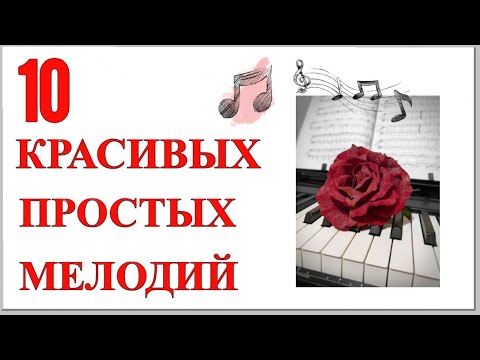 Видео: 10  КРАСИВЫХ и ПРОСТЫХ мелодий для начинающих на пианино