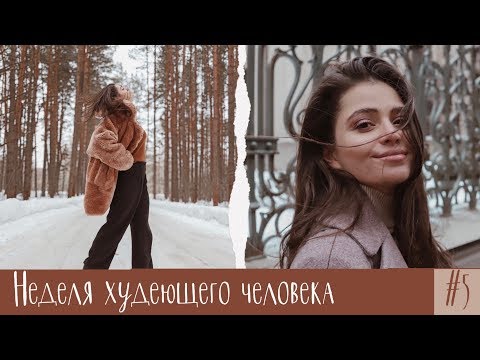 Видео: НЕДЕЛЯ ХУДЕЮЩЕГО ЧЕЛОВЕКА // КАК Я ИЗМЕНИЛАСЬ ЗА 2 МЕСЯЦА АКТИВНОЙ ЖИЗНИ