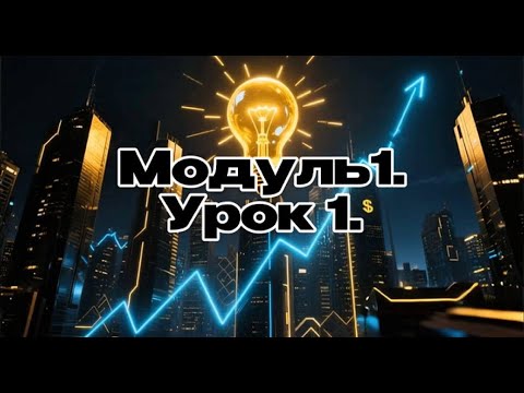 Видео: Модуль 01. Урок 01. Структура Бизнеса и Мышление Предпринимателя. Бизнес с нуля.
