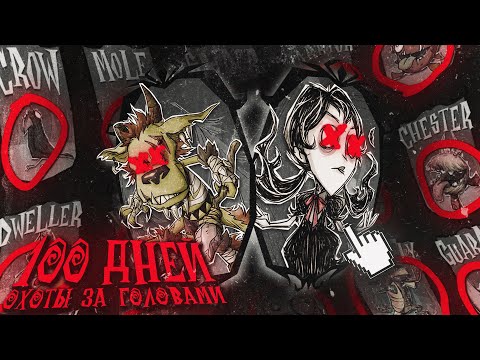 Видео: 100 ДНЕЙ | 20 игроков ОХОТИТСЯ за нами В DST