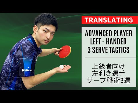 Видео: [РАСШИРЕННОЕ]Тактика подачи для левшей[Настольный теннис]