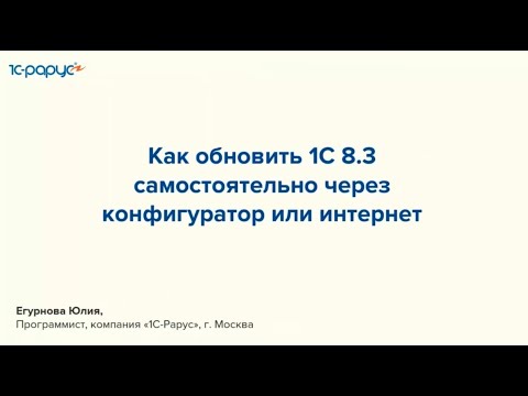 Видео: Как обновить популярные программы 1С версии 8.3 самостоятельно - 02.10.2024