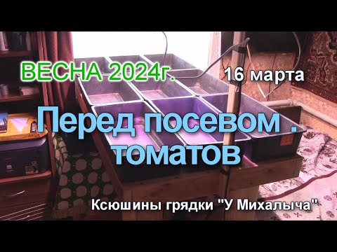 Видео: ВЕСНА.  Середина марта.  Перед посевом томатов.