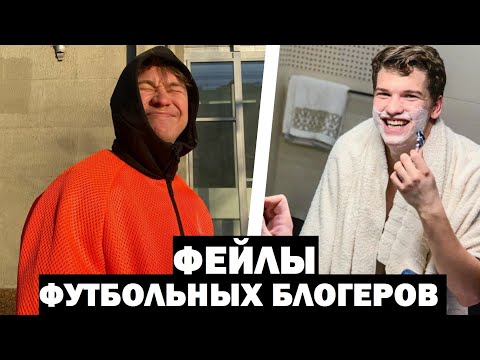 Видео: ЛУЧШИЕ ФЕЙЛЫ ФУТБОЛЬНЫХ БЛОГЕРОВ #2