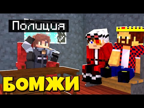 Видео: НАСТУЧАЛИ НА КОНКУРЕНТОВ В ПОЛИЦИЮ! ВЫЖИВАНИЕ ДВУХ БОМЖЕЙ #31! МАЙНКРАФТ