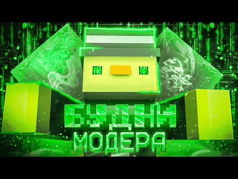 Видео: 💣ЗАБАНИЛ самого наглого ЧИТЕРА?! Весёлые МОДЕРСКИЕ БУДНИ! REALLYWORLD 💣 Будни модера