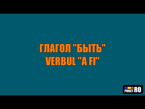 Видео: РУМЫНСКИЙ ЯЗЫК. ГЛАГОЛ "A FI" ("БЫТЬ")