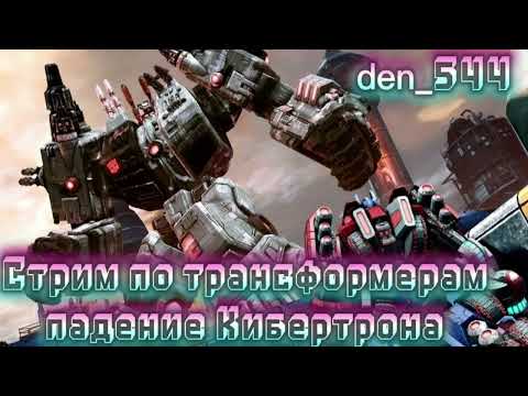 Видео: Cтрим прохождение игры Transformers Fall of Cybertron Часть 1
