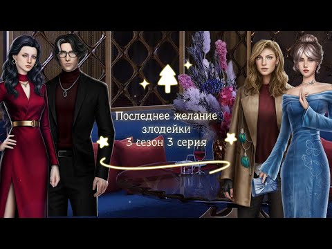 Видео: Последнее желание злодейки|3 сезон 3 серия|Помогаем избавится от иллюзий🤔Выбираем из мужчин😏Семейка🤨
