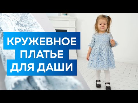 Видео: Праздничное платье голубого цвета из кружева и фатина для девочки. Показ изделия в стиле family look