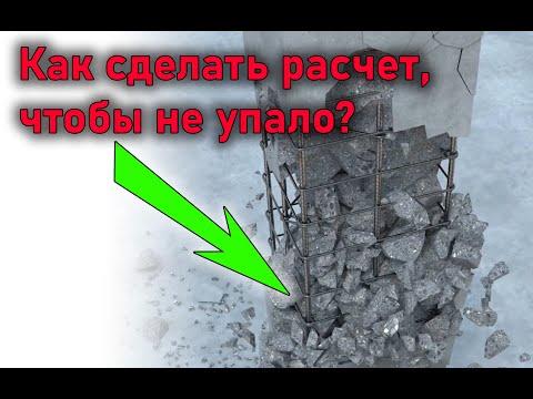 Видео: Принципы расчета железобетонных конструкций | Проектирование зданий