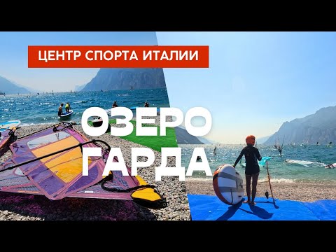 Видео: Озеро Гарда – центр парусного спорта. Бег по горам. Обзор панини. Минигольф и батуты. Италия VLOG 14