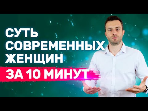 Видео: Почему современные женщины разучились любить | Суть современной женщины