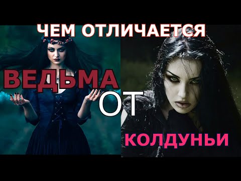 Видео: ЧЕМ ВЕДЬМА ОТЛИЧАЕТСЯ ОТ КОЛДУНЬИ.
