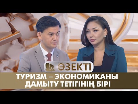 Видео: Туризм – экономиканы дамыту тетігінің бірі. «Өзекті»