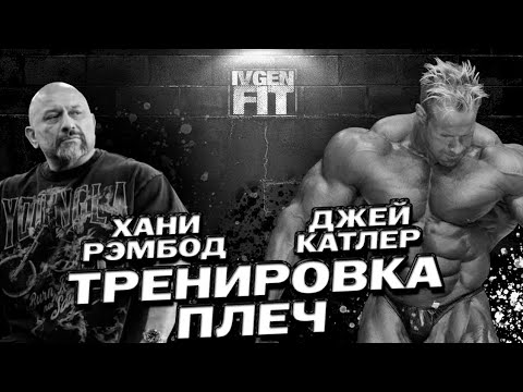 Видео: Хани Рэмбод и Джей Катлер тренировка плеч#fitness #спорт #бодибилдинг #gym