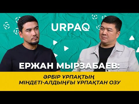 Видео: Ержан Мырзабаев: Әрбір ұрпақтың міндеті - алдыңғы ұрпақтан озу