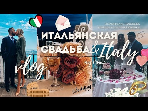 Видео: Семейный vlog I Итальянская свадьба на вилле под Римом I приготовление торта по итальянским рецептам