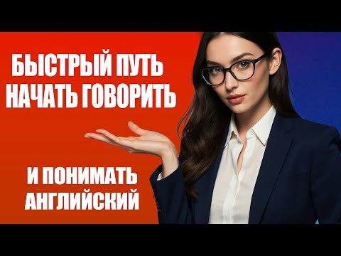 Видео: ВСЕ УЧАТ АНГЛИЙСКИЙ ГОДАМИ, ТЫ ПОЙМЕШЬ БЫСТРЕЕ | Метод для новичков | Английский на слух