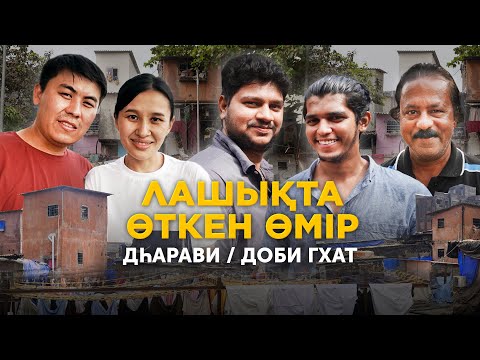 Видео: Мумбаи: лашықтағы өмір, еркектер неге кір жуады // Дхарави мен Доби Гхат